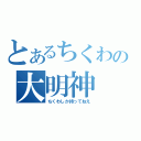 とあるちくわの大明神（ちくわしか持ってねえ）