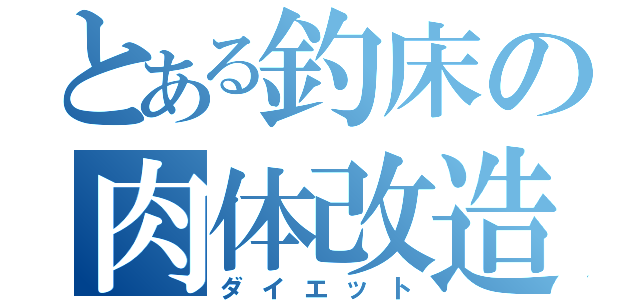 とある釣床の肉体改造（ダイエット）