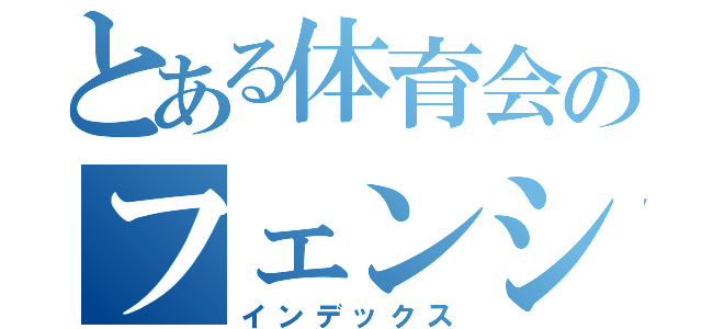 とある体育会のフェンシング部（インデックス）