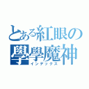 とある紅眼の學學魔神（インデックス）