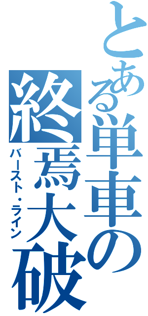 とある単車の終焉大破（バースト・ライン）