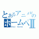 とあるアニメ好きのホームページⅡ（Ｄａｙ Ｇａｍｅ）