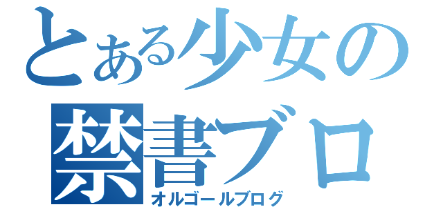 とある少女の禁書ブログ（オルゴールブログ）