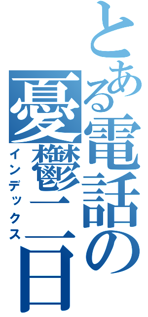 とある電話の憂鬱二日（インデックス）