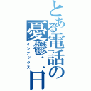 とある電話の憂鬱二日（インデックス）