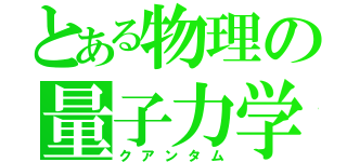 とある物理の量子力学（クアンタム）