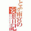 とある雨宮の妄想日記（モウソウニッキ）