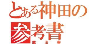 とある神田の参考書（魔法書）