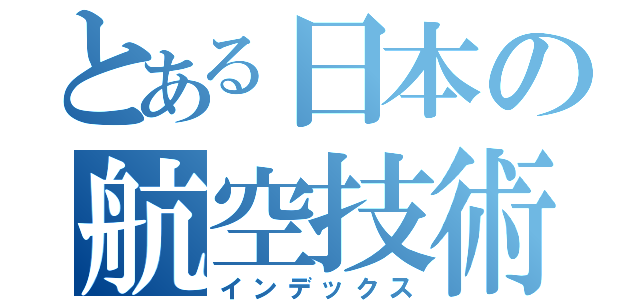 とある日本の航空技術（インデックス）