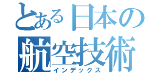 とある日本の航空技術（インデックス）