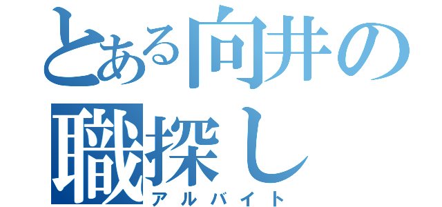 とある向井の職探し（アルバイト）