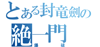 とある封竜劍の絶一門（爆破）