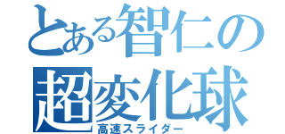 とある智仁の超変化球（高速スライダー）