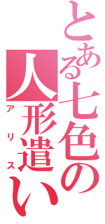 とある七色の人形遣いⅡ（アリス）