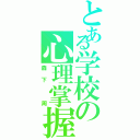 とある学校の心理掌握（森下 周）