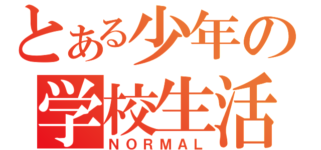 とある少年の学校生活（ＮＯＲＭＡＬ）