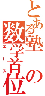 とある塾の数学首位（エース）