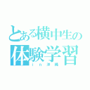 とある横中生の体験学習（ｉｎ沖縄）