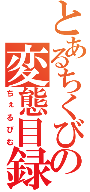 とあるちくびの変態目録（ちぇるびむ）