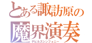 とある諏訪原の魔界演奏者（デビルズシンフォニー）