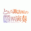 とある諏訪原の魔界演奏者（デビルズシンフォニー）