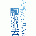 とあるパソコン部の記憶消去（データデリート）