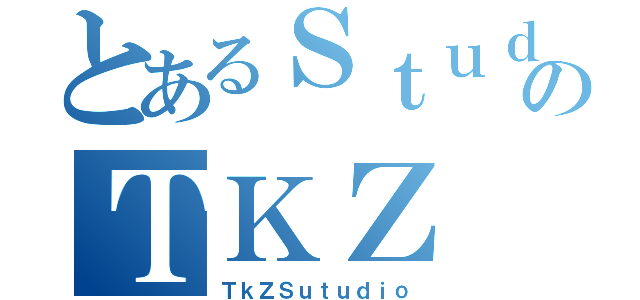 とあるＳｔｕｄｉｏのＴＫＺ（ＴｋＺＳｕｔｕｄｉｏ）