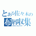 とある佐々木の布屑収集（ダストコレクター）