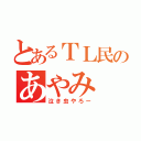 とあるＴＬ民のあやみ（泣き虫やろー）