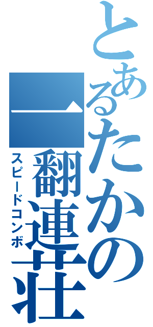 とあるたかの一翻連荘（スピードコンボ）