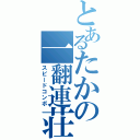 とあるたかの一翻連荘（スピードコンボ）