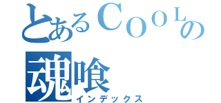 とあるＣＯＯＬの魂喰（インデックス）