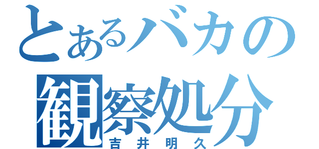 とあるバカの観察処分（吉井明久）