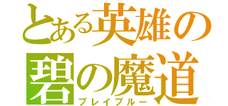 とある英雄の碧の魔道書（ブレイブルー）