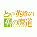 とある英雄の碧の魔道書（ブレイブルー）