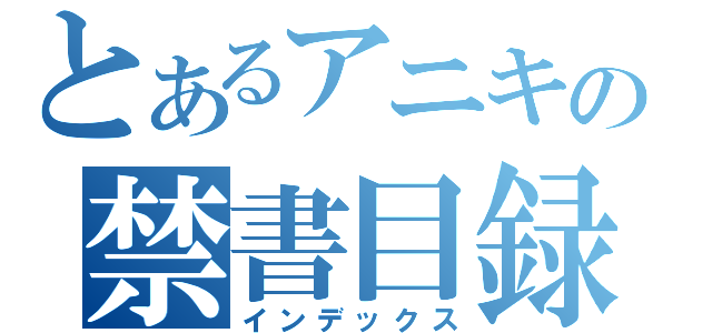 とあるアニキの禁書目録（インデックス）