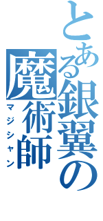 とある銀翼の魔術師（マジシャン）