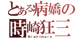 とある病嬌の時崎狂三（Ｎｉｇｈｔｍａｒｅ）