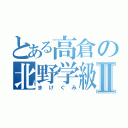 とある高倉の北野学級Ⅱ（まけぐみ）