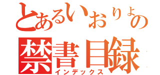 とあるいおりょーの禁書目録（インデックス）