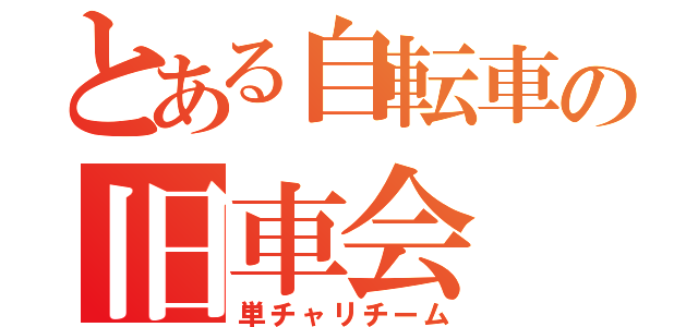 とある自転車の旧車会（単チャリチーム）