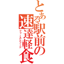 とある駅前の速達軽食（ファーストフード）