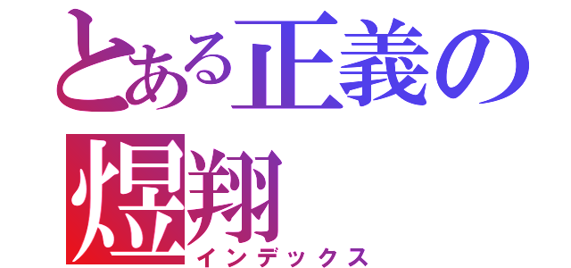 とある正義の煜翔（インデックス）