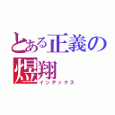 とある正義の煜翔（インデックス）