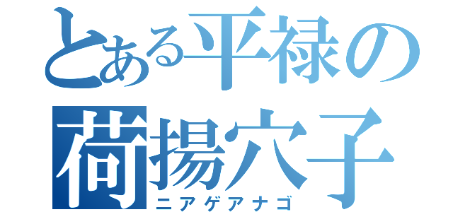 とある平禄の荷揚穴子（ニアゲアナゴ）