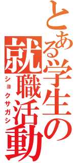 とある学生の就職活動（ショクサガシ）