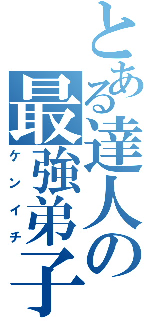 とある達人の最強弟子（ケンイチ）