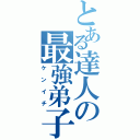 とある達人の最強弟子（ケンイチ）