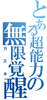 とある超能力の無限覚醒（カズキ）