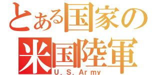 とある国家の米国陸軍（Ｕ．Ｓ．Ａｒｍｙ）